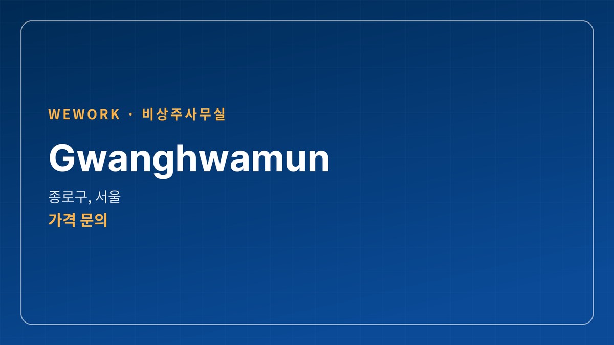 비상주사무실 Gwanghwamun, 서울 종로구