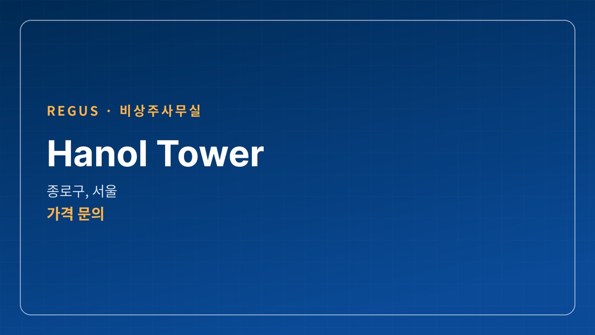 비상주사무실 Hanol Tower, 서울 종로구