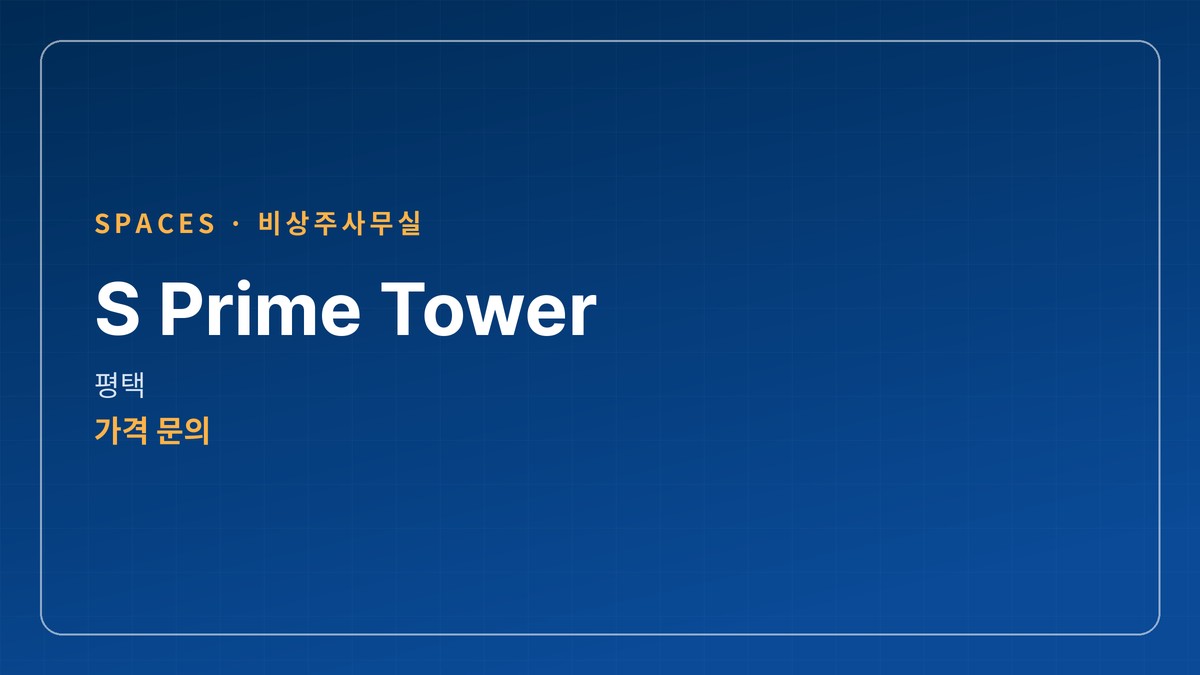 비상주사무실 S Prime Tower, 평택