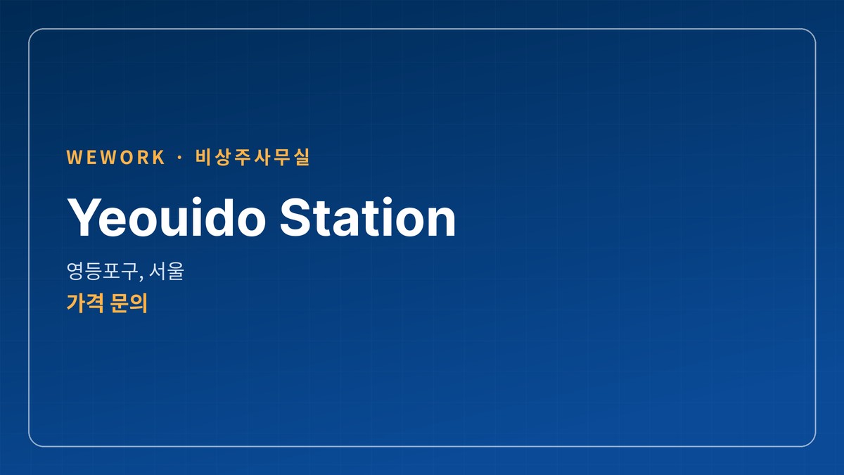 비상주사무실 Yeouido Station, 서울 영등포구