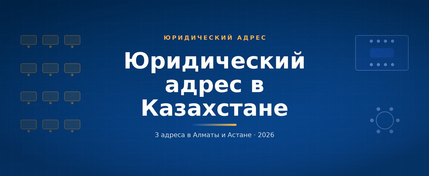 Юридический адрес в Казахстане: 3 адреса в Алматы и Астане на Wezoo