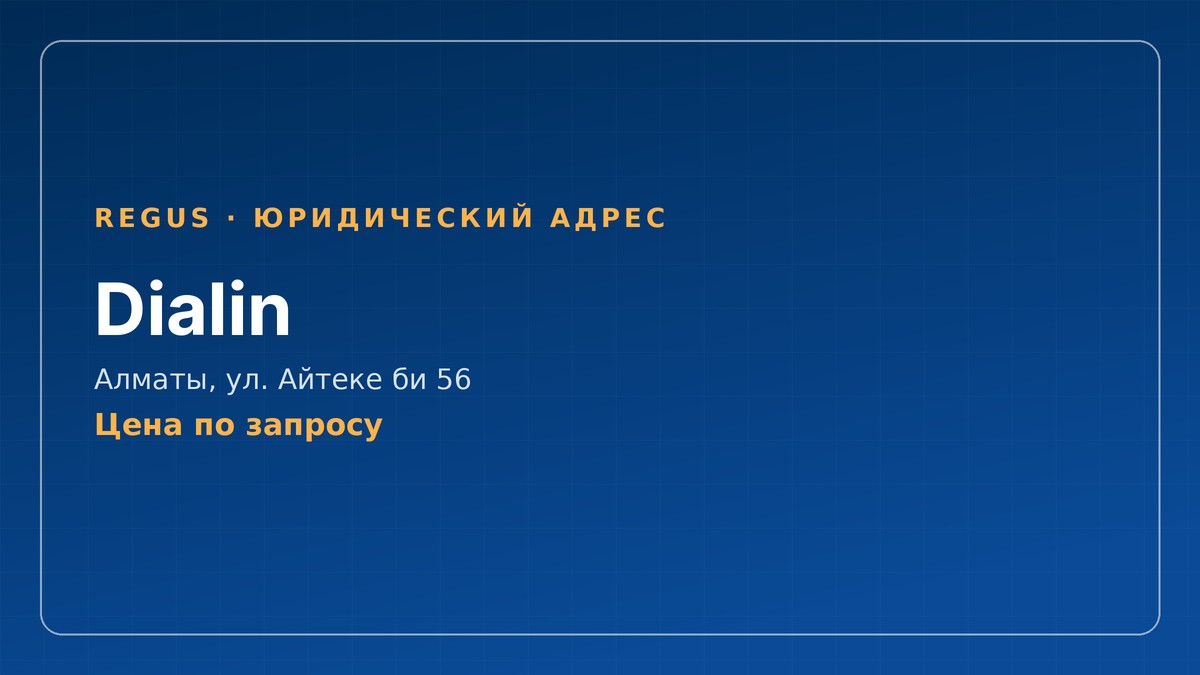REGUS, юридический адрес, Dialin, Алматы, улица Айтеке би 56